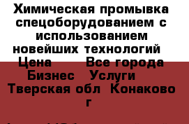 Химическая промывка спецоборудованием с использованием новейших технологий › Цена ­ 7 - Все города Бизнес » Услуги   . Тверская обл.,Конаково г.